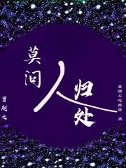 主角叫莫问的穿越 主角叫莫问的穿越