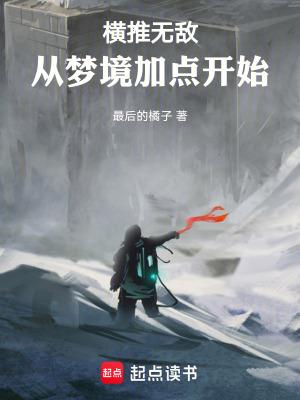 横推无敌从梦境加点开始更新时间 横推无敌从梦境加点开始更新时间