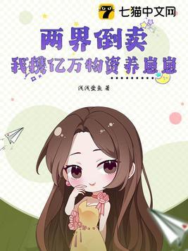 两界倒卖我携亿万物资养崽崽txt