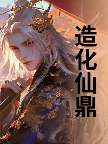 造化仙鼎 一剑 造化仙鼎 一剑