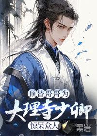 男主大理寺少卿 男主大理寺少卿
