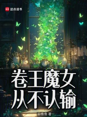 卷王魔女从不认输的免费阅读 卷王魔女从不认输的免费阅读