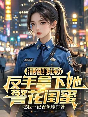 反手拿下她警花闺蜜百度 反手拿下她警花闺蜜百度