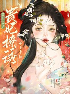 贵妃撩诱帝王上位柳月棠全文 贵妃撩诱帝王上位柳月棠全文