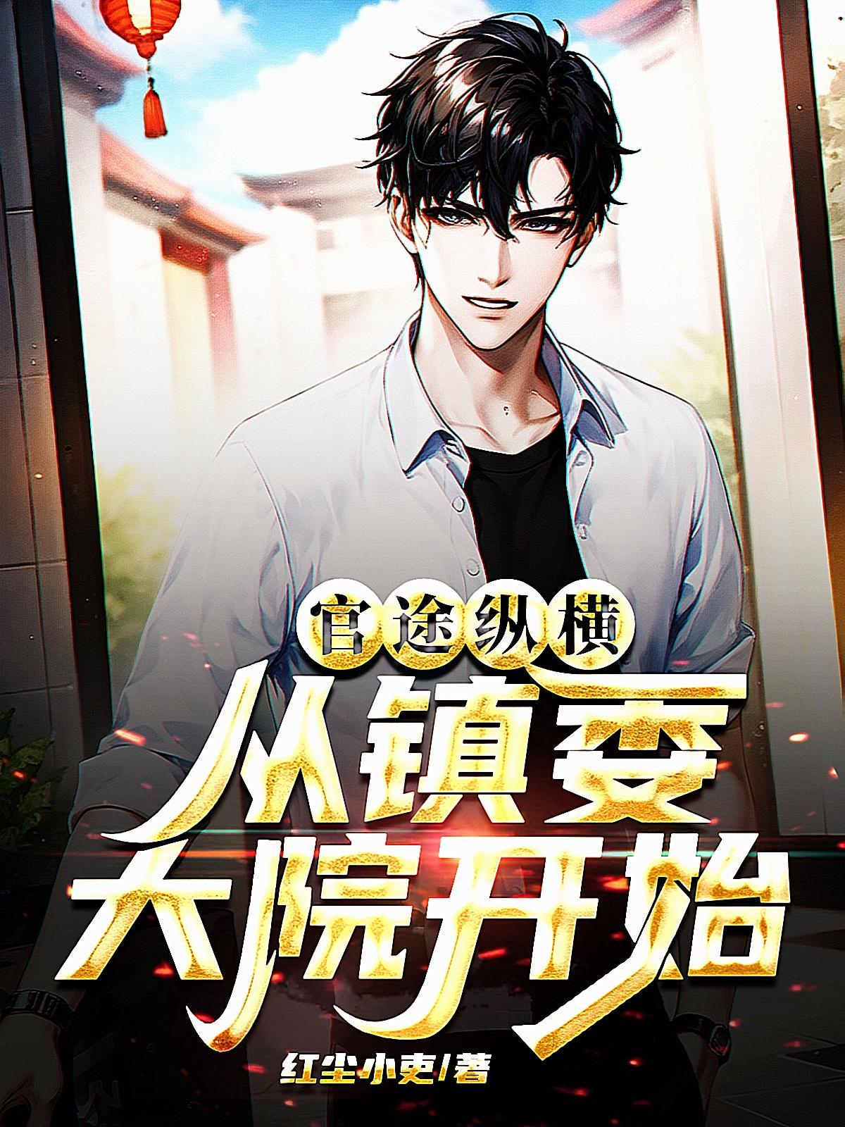 现代官场权倾天下 现代官场权倾天下