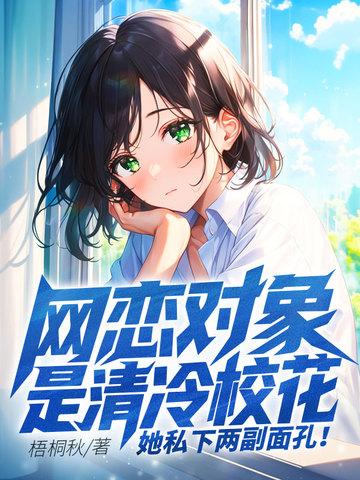 网恋对象是校霸视频 网恋对象是校霸视频