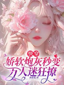 快穿娇软绿茶 快穿娇软绿茶