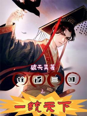 三国之王者一统天下 三国之王者一统天下