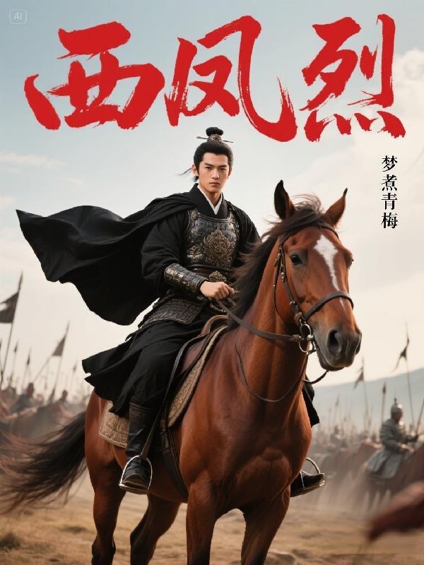 西风烈在线观看免费完整版 西风烈在线观看免费完整版