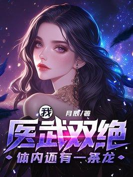体内还有一条龙txt 体内还有一条龙txt