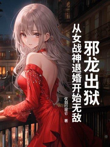 从女战神退婚开始无敌 仗剑行昆仑 从女战神退婚开始无敌 仗剑行昆仑