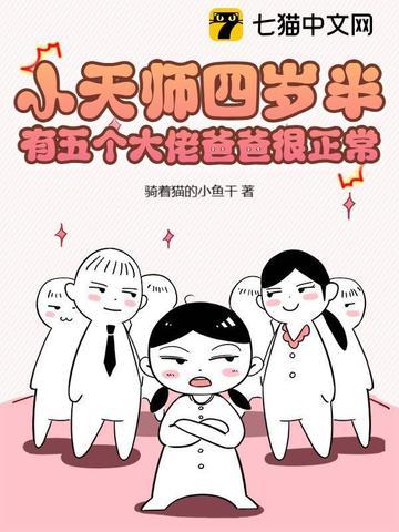 有五个大佬爸爸很正常 有五个大佬爸爸很正常