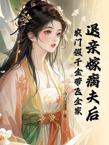退亲后我嫁给了权臣