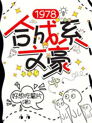 1978合成系文豪系统 1978合成系文豪系统