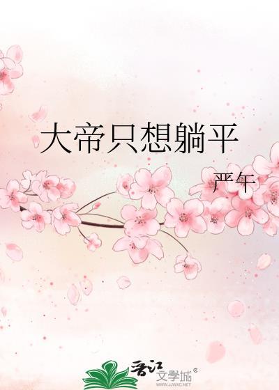 大帝只想躺平免费阅读 大帝只想躺平免费阅读