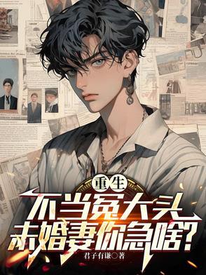 重生后我要继承家业 重生后我要继承家业