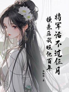 将军不嫁 将军不嫁