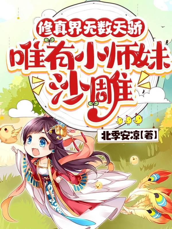 师妹她是个中翘楚免费阅读 师妹她是个中翘楚免费阅读