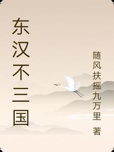 东汉是哪三国 东汉是哪三国