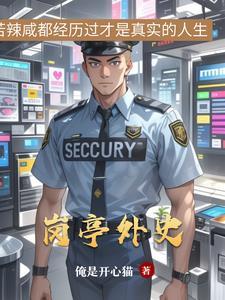 岗亭简介 岗亭简介