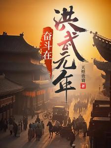 奋斗在洪武元年笔趣阁 奋斗在洪武元年笔趣阁