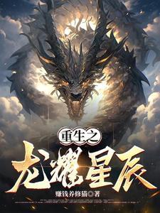 重生之星空巨龙 重生之星空巨龙