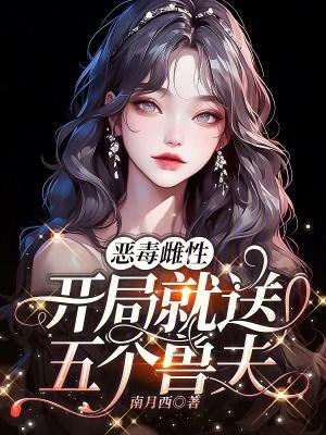 恶毒雌性开局就送五个兽夫沈棠 恶毒雌性开局就送五个兽夫沈棠