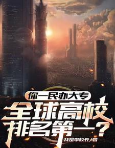 最牛大专校长 最牛大专校长