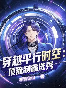 穿进男团选秀后182 穿进男团选秀后182