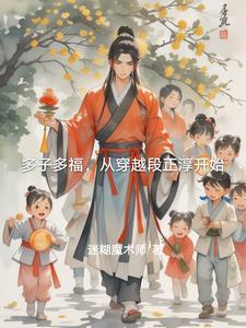 多子多福 清穿 多子多福 清穿