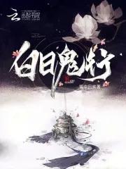 白日见鬼 释义 白日见鬼 释义