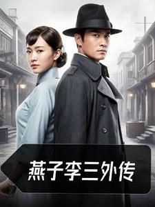 燕子李三扮演者有哪些