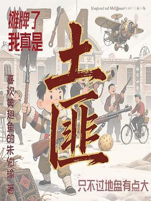 摊牌了我真的很菜免费阅读 摊牌了我真的很菜免费阅读