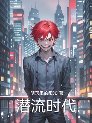 潜流深沉什么意思 潜流深沉什么意思