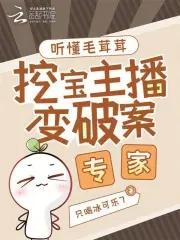 毛茸茸的星球主播 毛茸茸的星球主播
