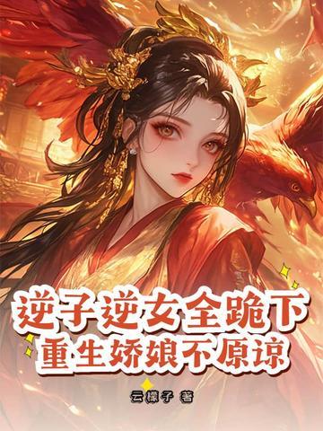 重生逆妃 重生逆妃