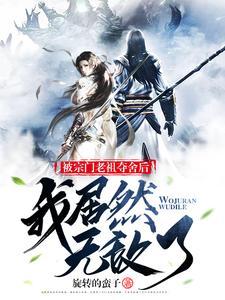 我被宗门绑定了txt 我被宗门绑定了txt