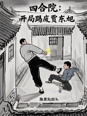 四合院开局炸残贾张氏 四合院开局炸残贾张氏