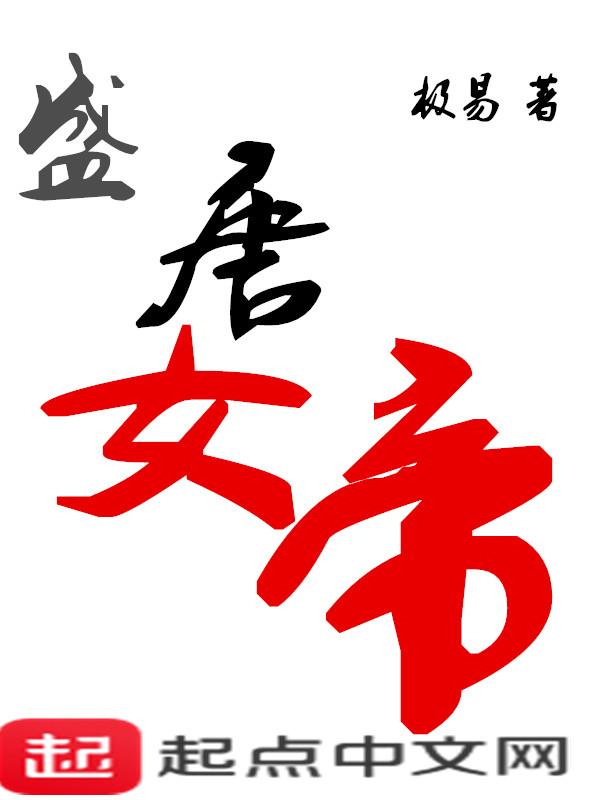 大唐女帝 女婿 大唐女帝 女婿