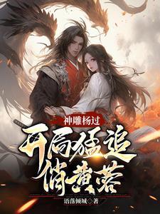 神雕杨过蓉儿你要稳住笔趣 神雕杨过蓉儿你要稳住笔趣