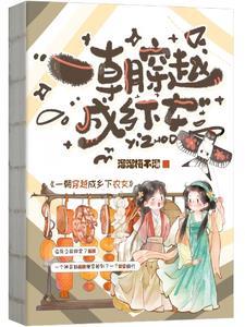 一朝穿越成乡下农女的 一朝穿越成乡下农女的