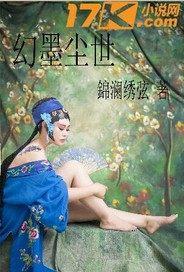 幻尘是什么意思 幻尘是什么意思