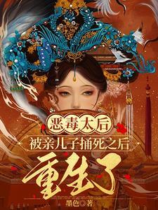 毒死儿子的太后 毒死儿子的太后