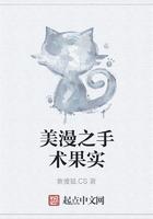 美漫之手术果实精校版 美漫之手术果实精校版
