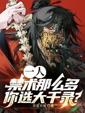 你选大千录txt