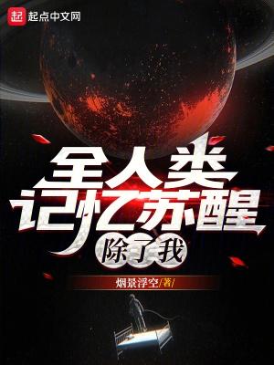全人类记忆苏醒除了我百度百科 全人类记忆苏醒除了我百度百科