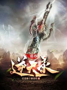 邪尊的逆天狂妃 邪尊的逆天狂妃