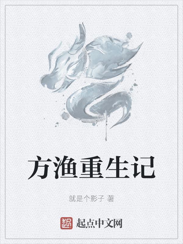 重生主角叫方 重生主角叫方