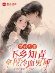 穿越七零乡下当知青 穿越七零乡下当知青