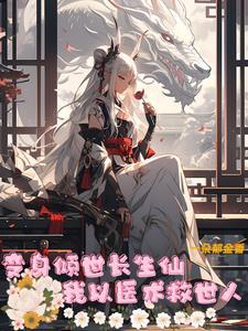 变身倾世女帝 变身倾世女帝